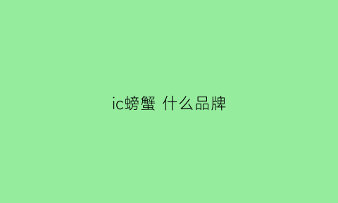 ic螃蟹 什么品牌